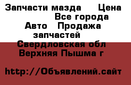 Запчасти мазда 6 › Цена ­ 20 000 - Все города Авто » Продажа запчастей   . Свердловская обл.,Верхняя Пышма г.